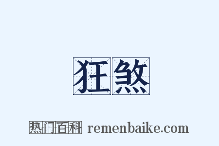 狂煞是什么意思的图片